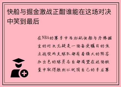 快船与掘金激战正酣谁能在这场对决中笑到最后