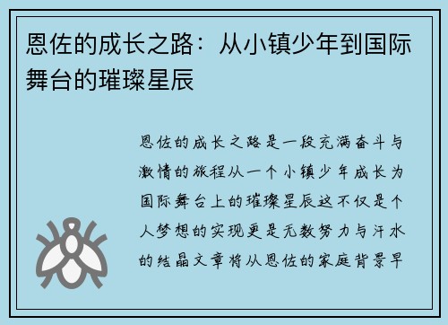 恩佐的成长之路：从小镇少年到国际舞台的璀璨星辰